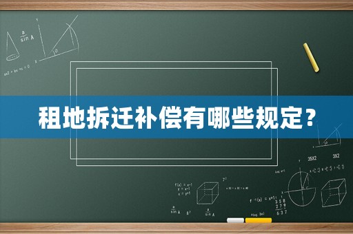 租地拆遷補償有哪些規定？