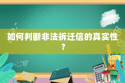 如何判斷非法拆遷信的真實性？