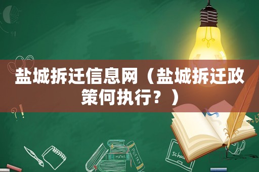 鹽城拆遷信息網（鹽城拆遷政策何執行？）