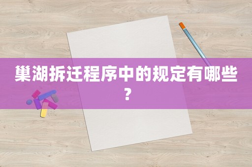 巢湖拆遷程序中的規定有哪些？