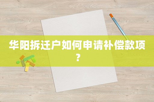 華陽拆遷戶如何申請補償款項？