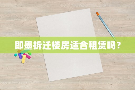即墨拆遷樓房適合租賃嗎？