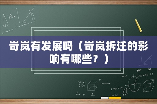 岢嵐有發展嗎（岢嵐拆遷的影響有哪些？）
