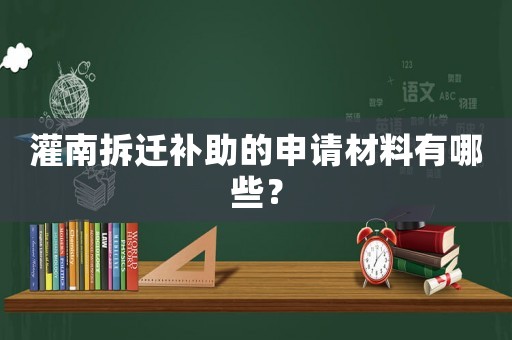 灌南拆遷補助的申請材料有哪些？