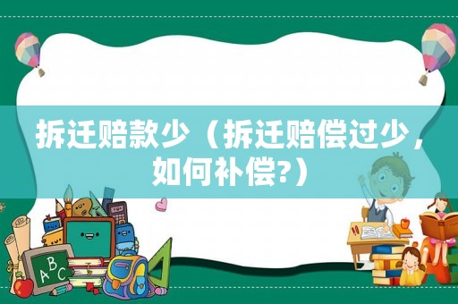 拆遷賠款少（拆遷賠償過少，如何補償?）