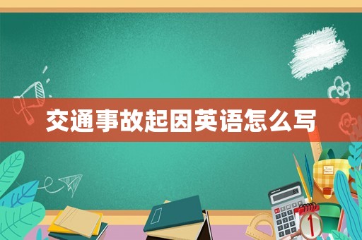 交通事故起因英語怎么寫
