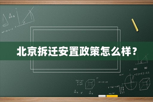 北京拆遷安置政策怎么樣？