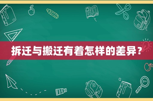 拆遷與搬遷有著怎樣的差異？