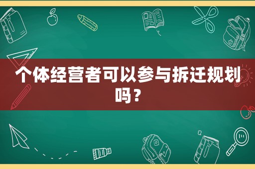 個體經營者可以參與拆遷規劃嗎？