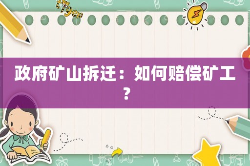 政府礦山拆遷：如何賠償礦工？