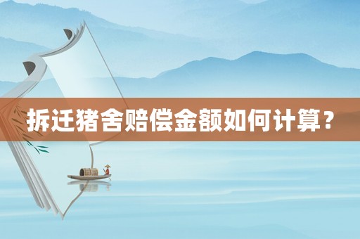 拆遷豬舍賠償金額如何計(jì)算？