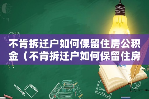 不肯拆遷戶如何保留住房公積金（不肯拆遷戶如何保留住房？）