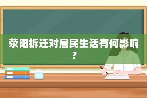 滎陽拆遷對居民生活有何影響？