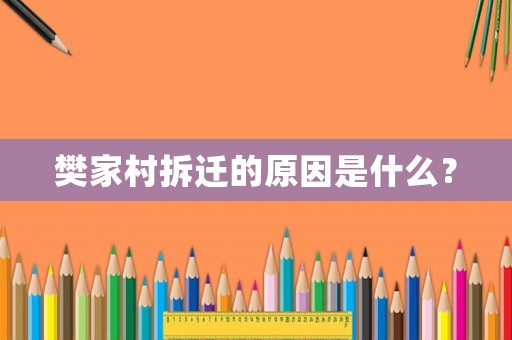 樊家村拆遷的原因是什么？