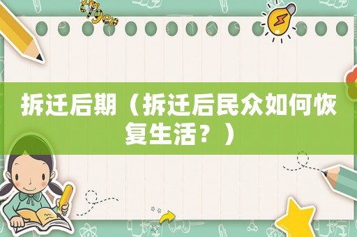 拆遷后期（拆遷后民眾如何恢復生活？）