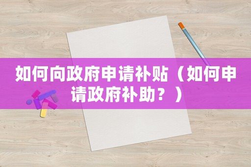 如何向政府申請補貼（如何申請政府補助？）