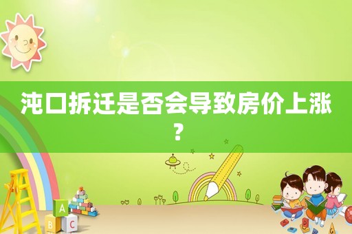 沌口拆遷是否會導致房價上漲？