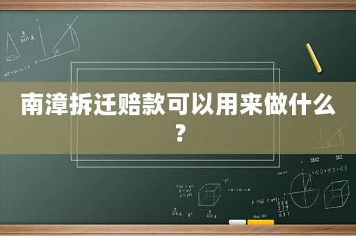 南漳拆遷賠款可以用來做什么？