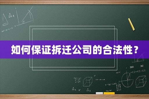 如何保證拆遷公司的合法性？