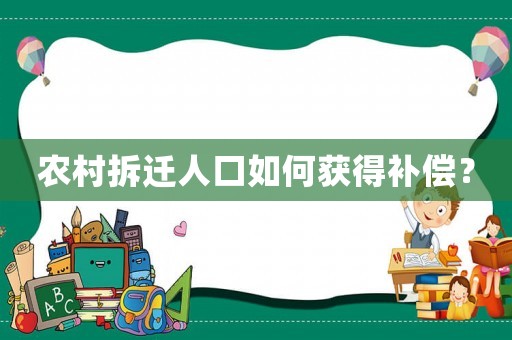 農村拆遷人口如何獲得補償？