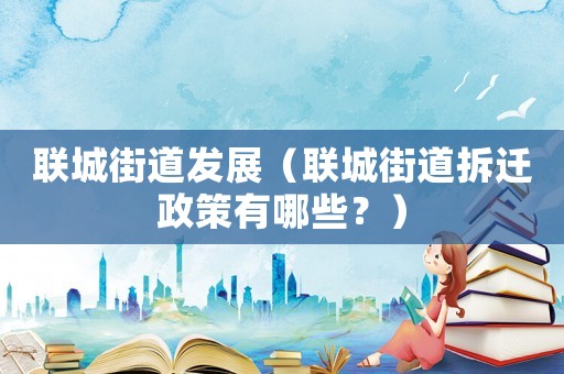 聯城街道發展（聯城街道拆遷政策有哪些？）