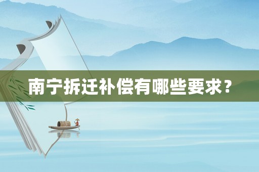南寧拆遷補償有哪些要求？