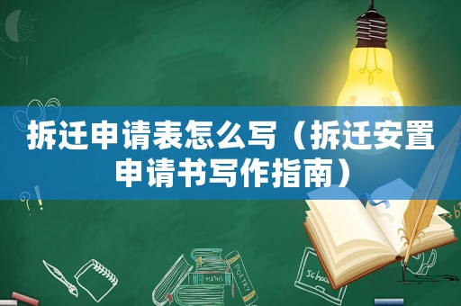 拆遷申請表怎么寫（拆遷安置申請書寫作指南）