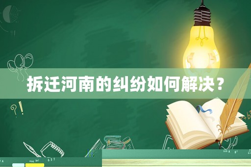 拆遷河南的糾紛如何解決？