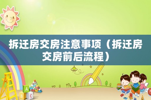 拆遷房交房注意事項（拆遷房交房前后流程）