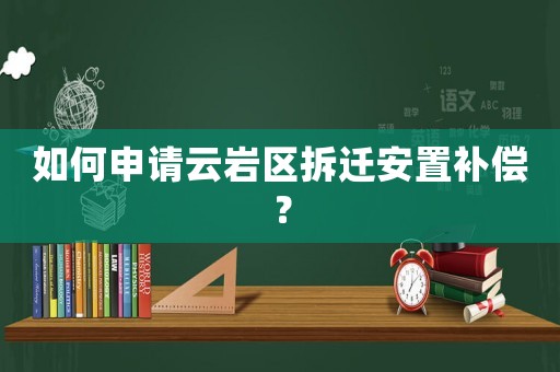 如何申請(qǐng)?jiān)茙r區(qū)拆遷安置補(bǔ)償？