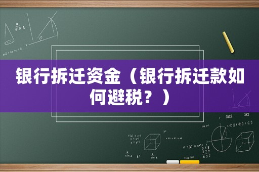 銀行拆遷資金（銀行拆遷款如何避稅？）