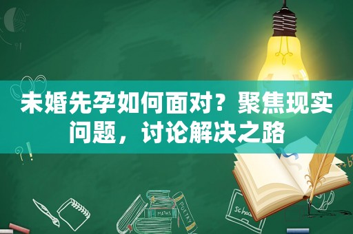 未婚先孕如何面對？聚焦現實問題，討論解決之路