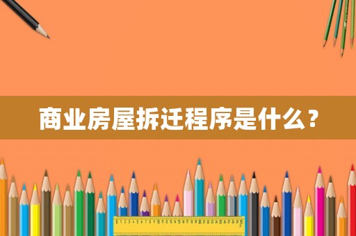 商業房屋拆遷程序是什么？