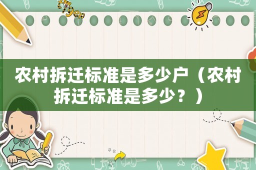 農(nóng)村拆遷標(biāo)準(zhǔn)是多少戶（農(nóng)村拆遷標(biāo)準(zhǔn)是多少？）