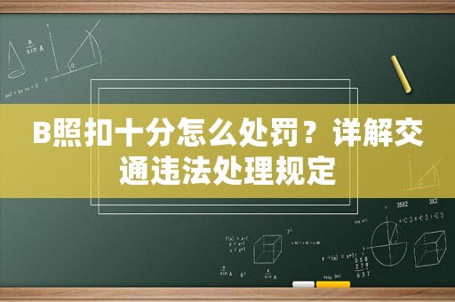 B照扣十分怎么處罰？詳解交通違法處理規(guī)定