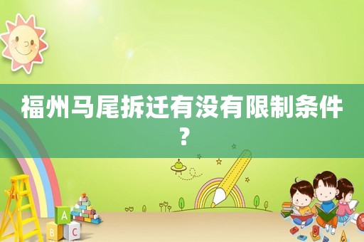 福州馬尾拆遷有沒有限制條件？