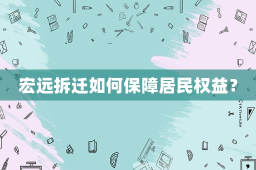 宏遠拆遷如何保障居民權益？