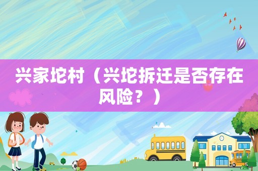 興家坨村（興坨拆遷是否存在風險？）