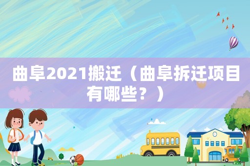 曲阜2021搬遷（曲阜拆遷項目有哪些？）