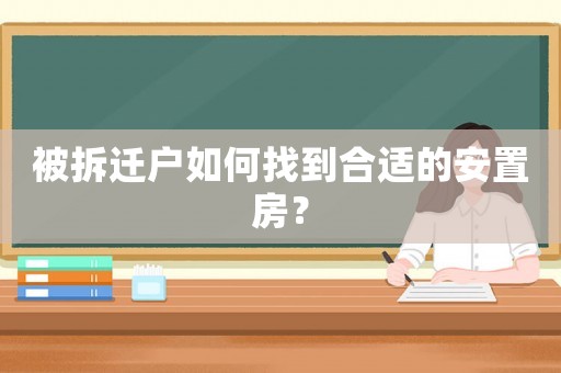被拆遷戶如何找到合適的安置房？