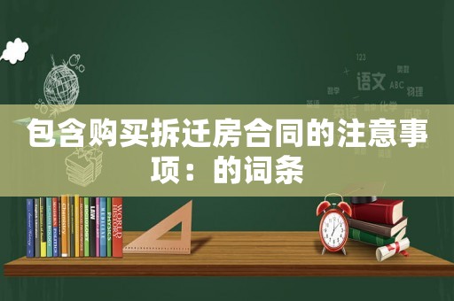包含購買拆遷房合同的注意事項：的詞條