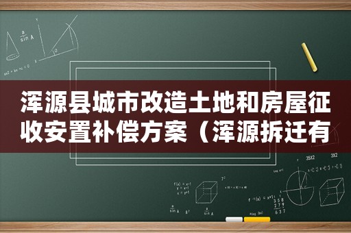 渾源縣城市改造土地和房屋征收安置補(bǔ)償方案（渾源拆遷有哪些影響？）