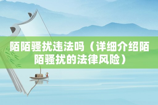 陌陌騷擾違法嗎（詳細介紹陌陌騷擾的法律風險）