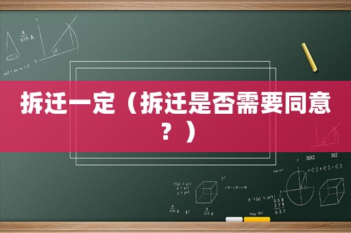 拆遷一定（拆遷是否需要同意？）