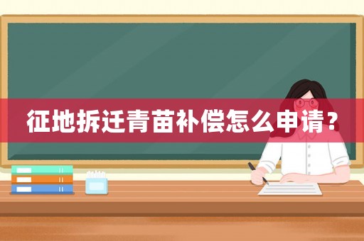 征地拆遷青苗補(bǔ)償怎么申請(qǐng)？