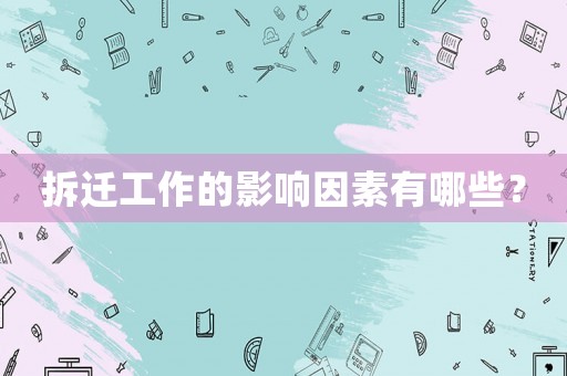 拆遷工作的影響因素有哪些？