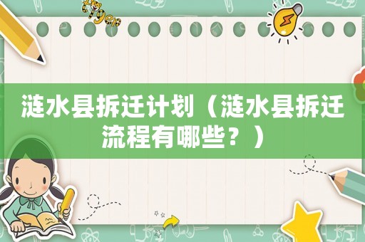 漣水縣拆遷計劃（漣水縣拆遷流程有哪些？）
