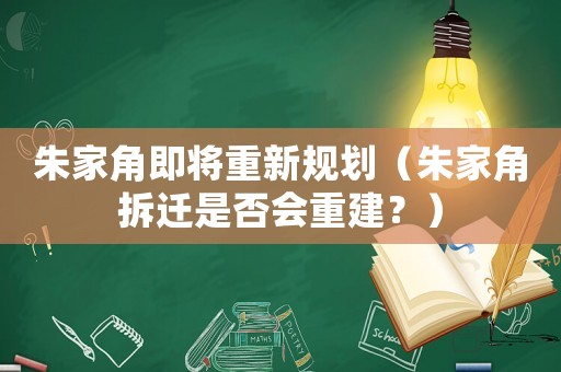 朱家角即將重新規劃（朱家角拆遷是否會重建？）