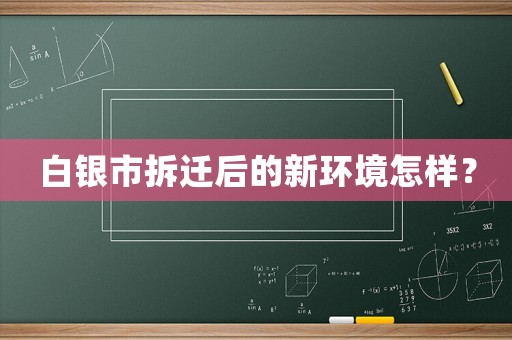 白銀市拆遷后的新環境怎樣？