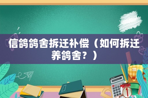 信鴿鴿舍拆遷補償（如何拆遷養鴿舍？）